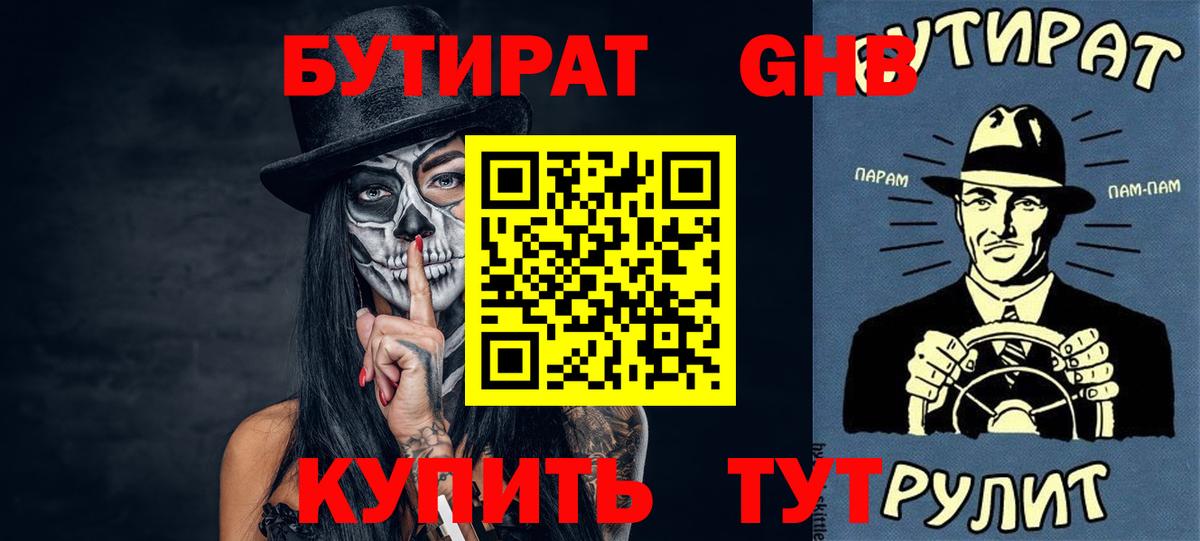 Бутират оксибутират Кыштым